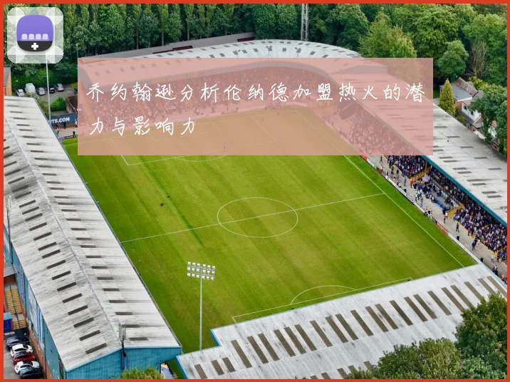 乔约翰逊分析伦纳德加盟热火的潜力与影响力