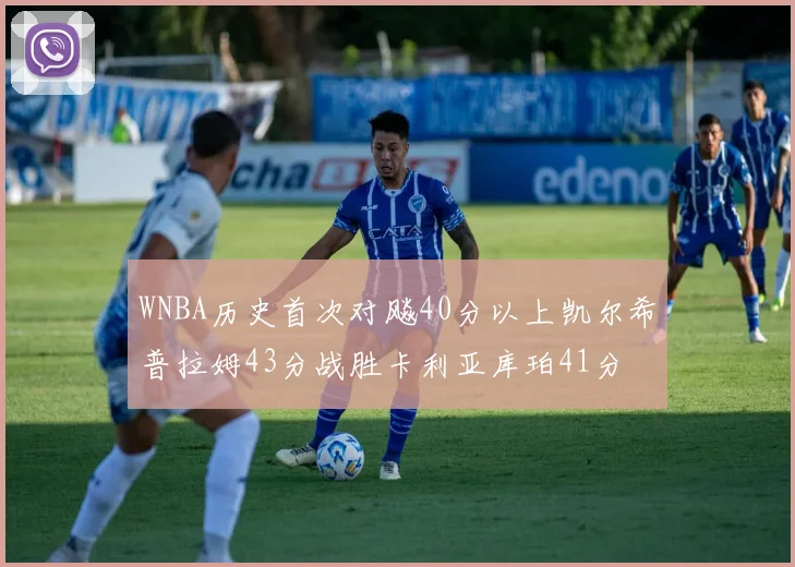 WNBA历史首次对飚40分以上凯尔希普拉姆43分战胜卡利亚库珀41分