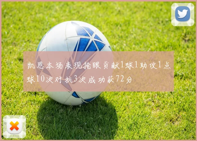 凯恩本场表现抢眼贡献1球1助攻1点球10次对抗3次成功获72分