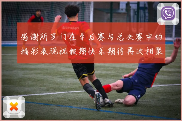 感谢所罗门在季后赛与总决赛中的精彩表现祝假期快乐期待再次相聚
